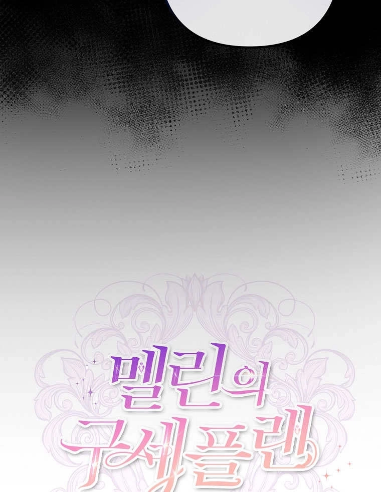 《梅利的救世计划》第18话 第24页