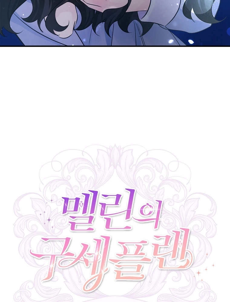 《梅利的救世计划》第21话 第111页