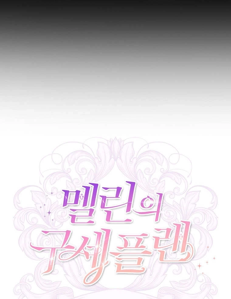 《梅利的救世计划》第23话 第111页
