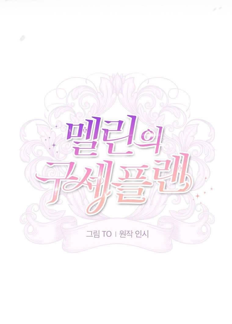 《梅利的救世计划》第23话 第25页