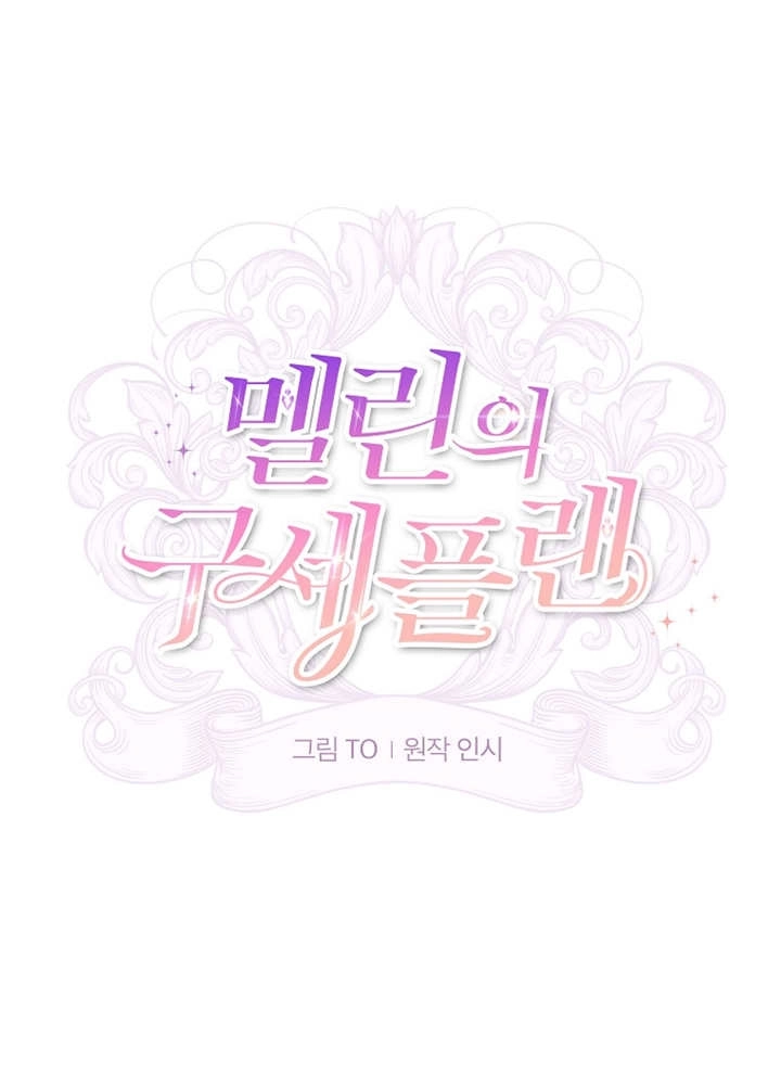 《梅利的救世计划》第31话 第28页