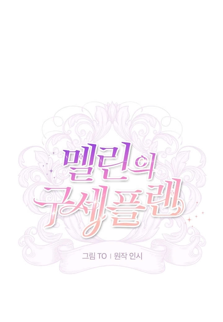 《梅利的救世计划》第32话 第24页