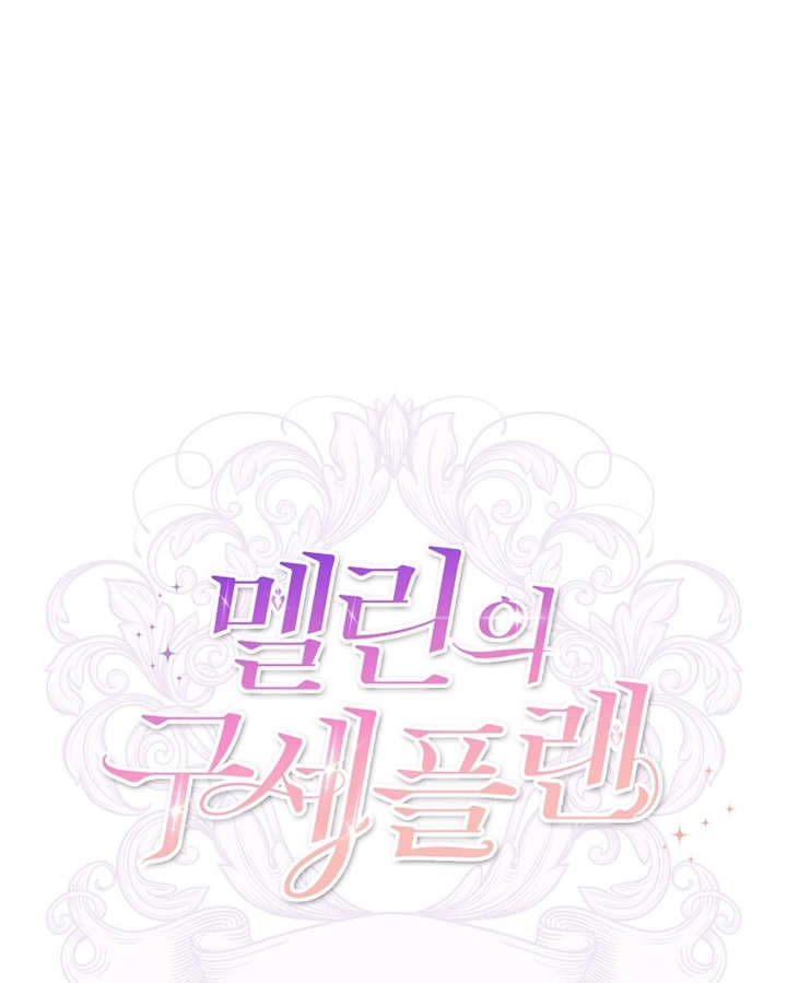 《梅利的救世计划》第32话 第99页