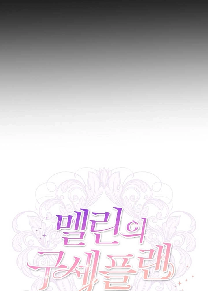 《梅利的救世计划》第34话 第99页