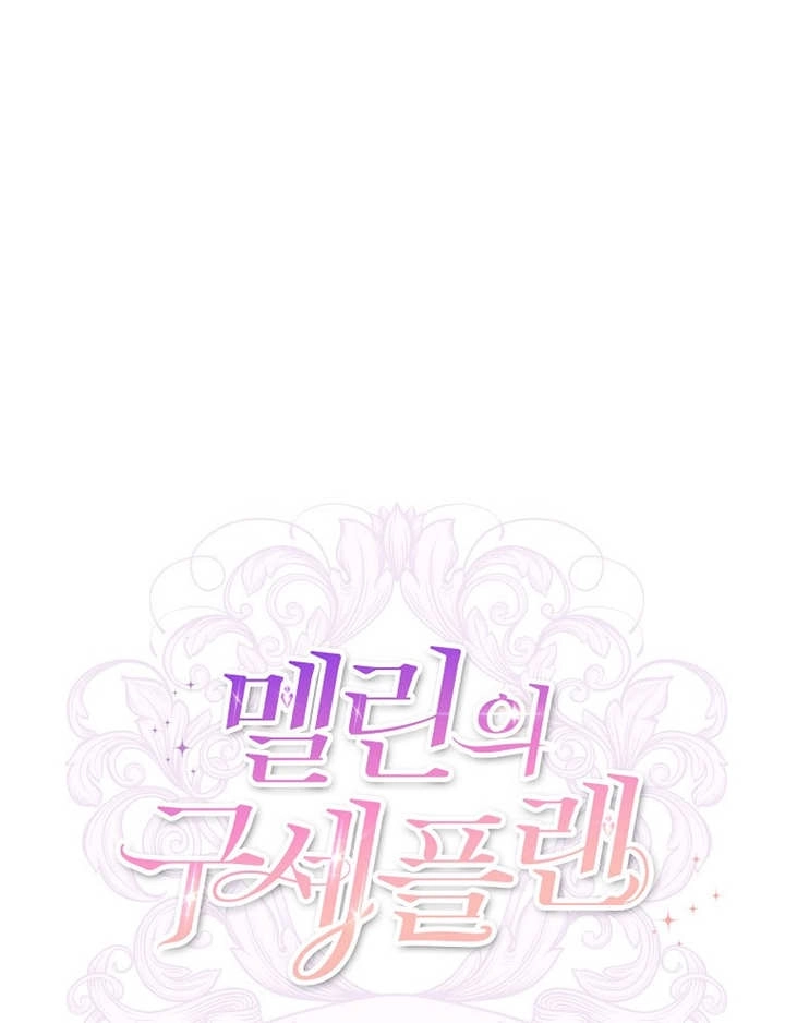 《梅利的救世计划》第39话 第25页