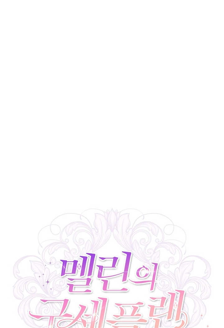 《梅利的救世计划》第42话 第99页