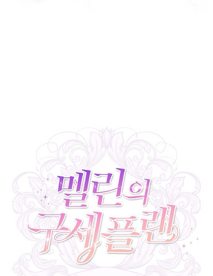 《梅利的救世计划》第43话 第99页