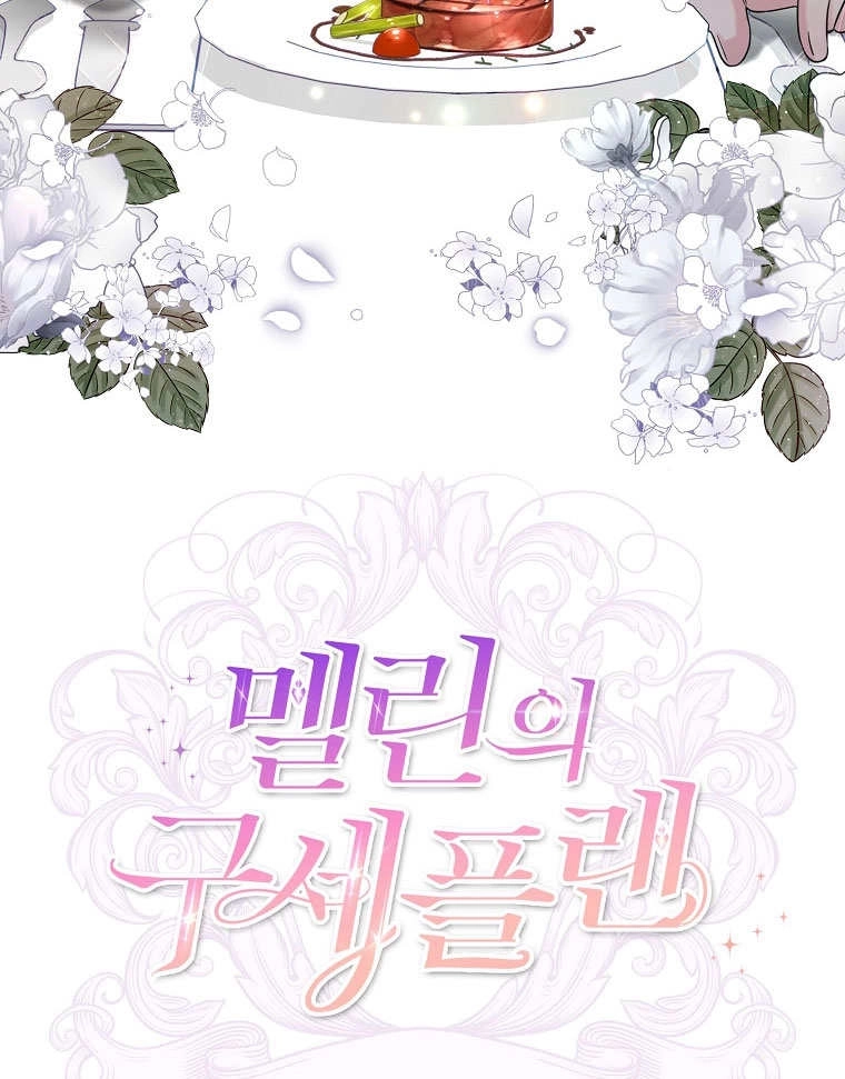 《梅利的救世计划》第08话 第107页