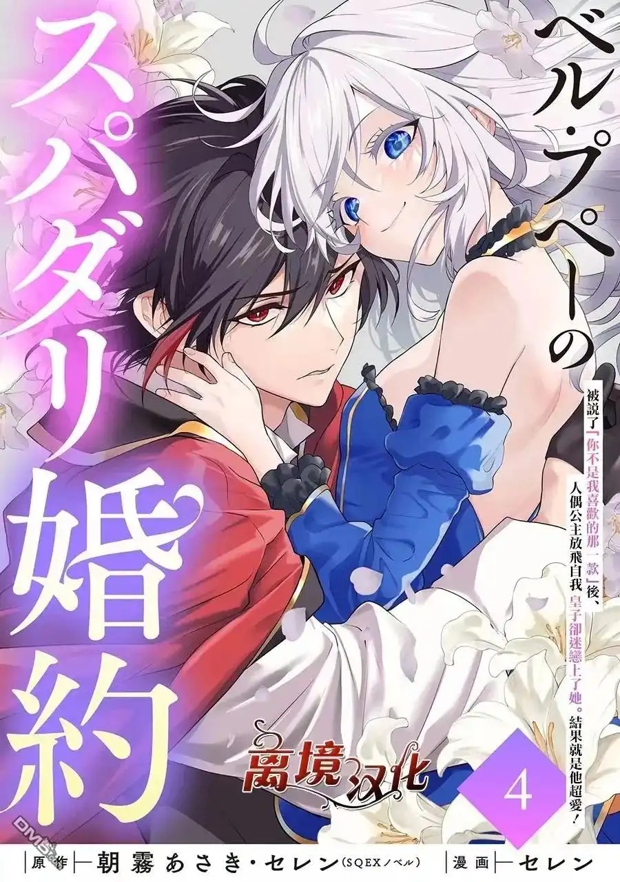 《美丽人偶的完美婚约》第4话 第1页