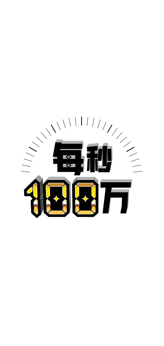 每秒一百万 - [第1话] 千金宝（1） - 第54张图
