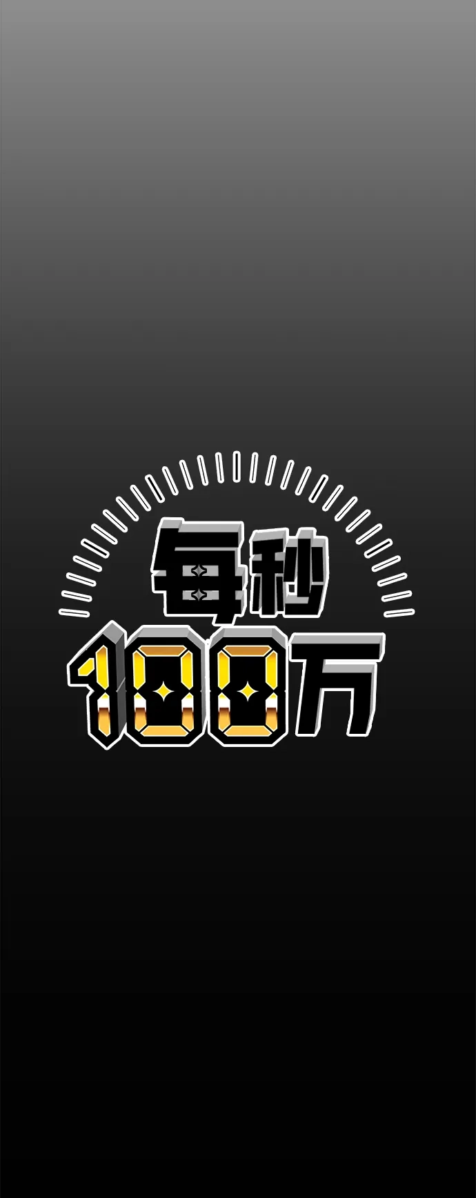 每秒一百万 - [第10话] 千金宝（10） - 第28张图