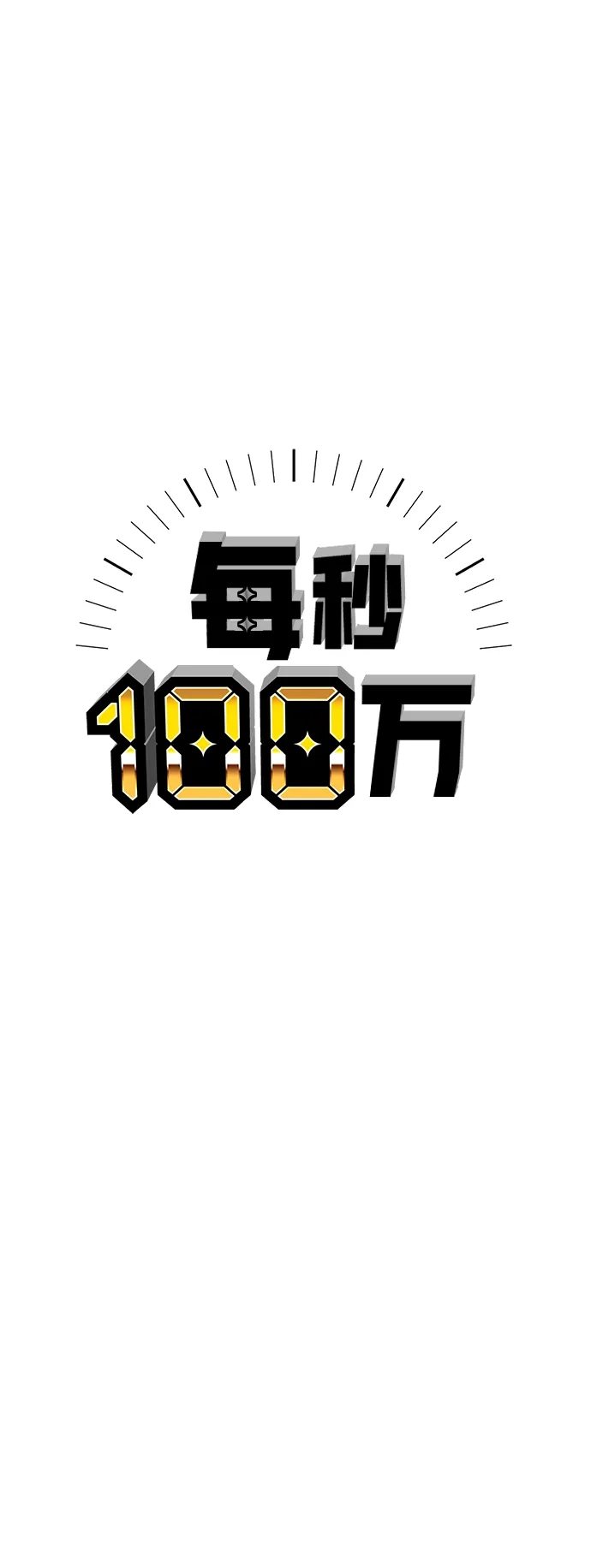 每秒一百万 - [第11话] 千金宝（11） - 第35张图