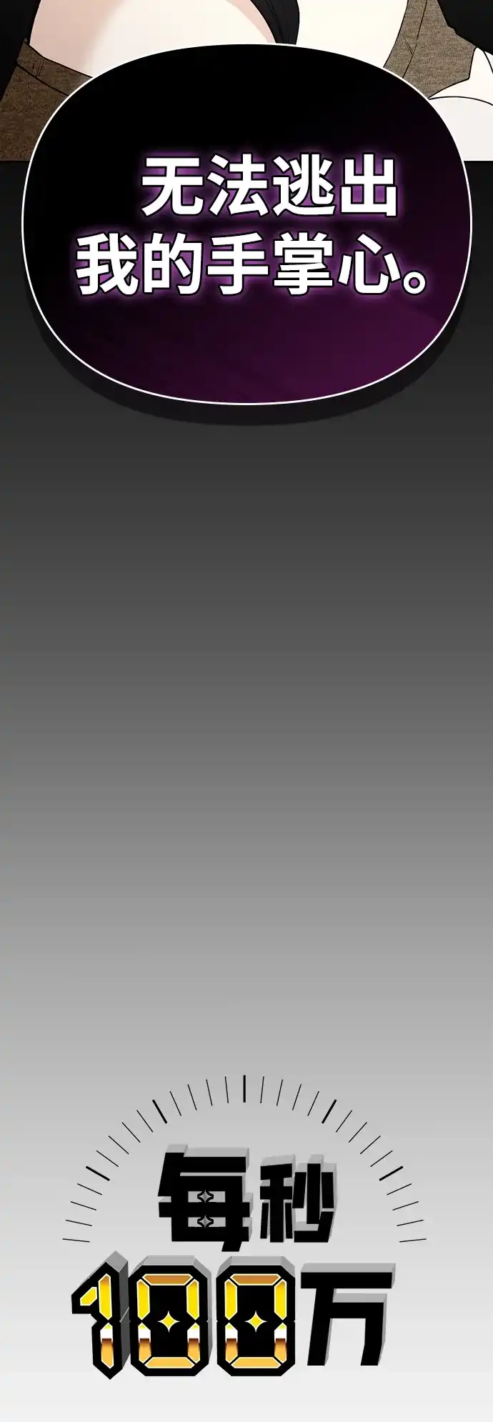 每秒一百万 - [第14话] 千金宝（14） - 第88张图