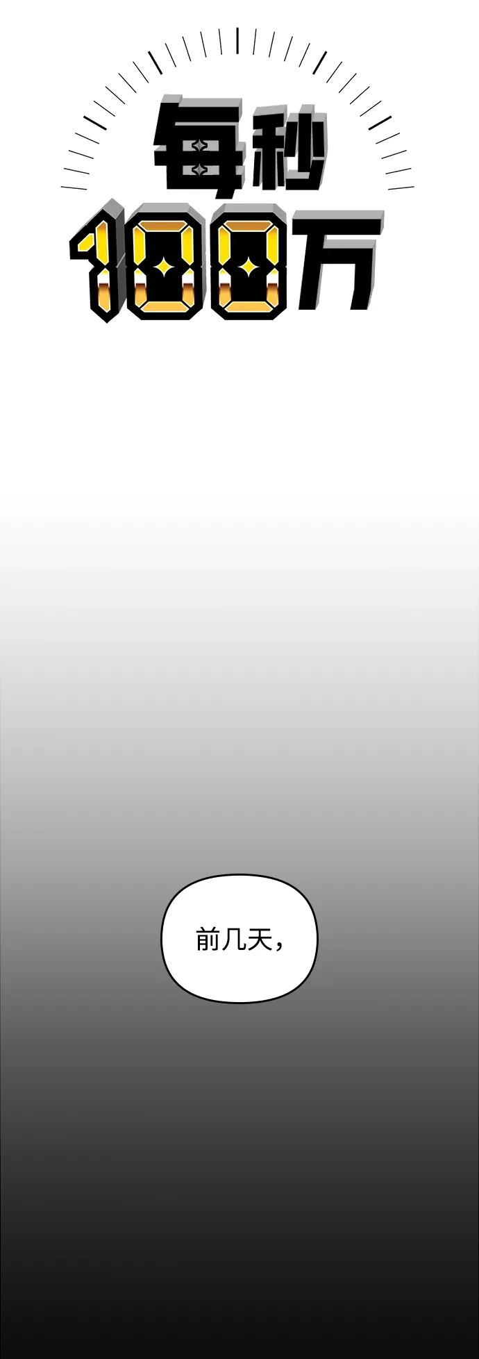 每秒一百万 - [第15话] 千金宝（15） - 第21张图