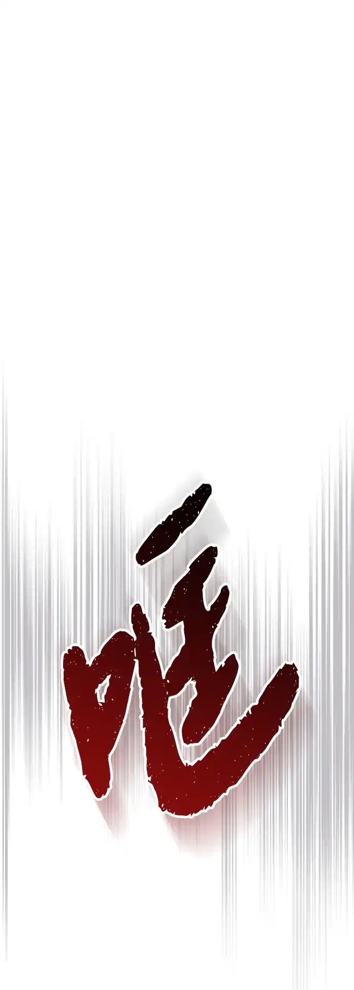 每秒一百万 - [第17话] 千金宝（17）  - 第84张图