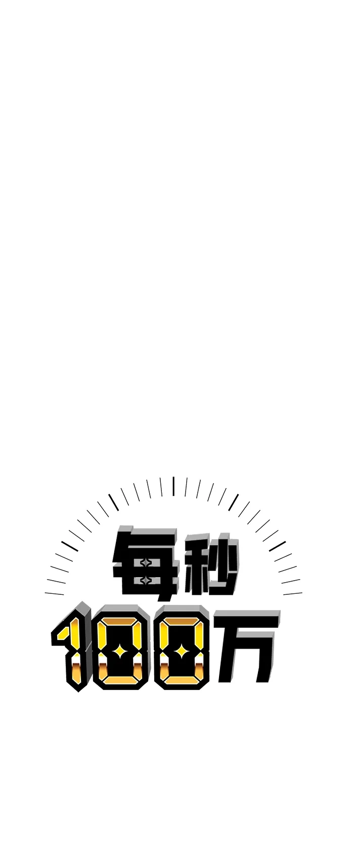 每秒一百万 - [第17话] 千金宝（17）  - 第100张图