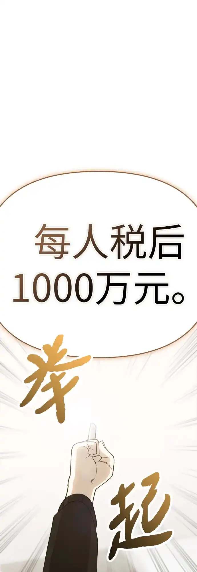 每秒一百万 - [第18话] 千金宝（18）  - 第43张图
