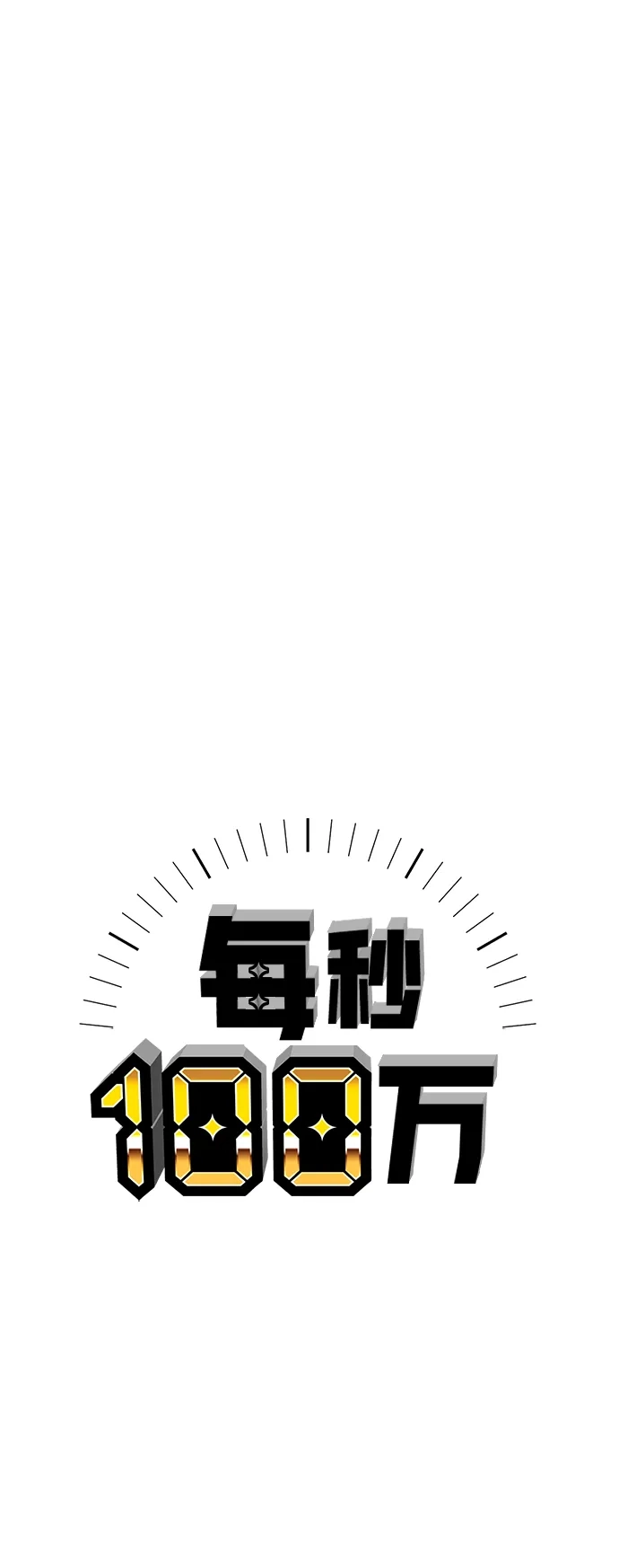 每秒一百万 - [第2话] 千金宝（2） - 第72张图