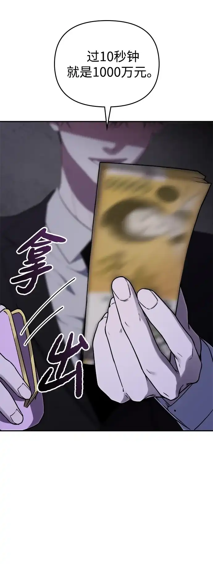 每秒一百万 - [第2话] 千金宝（2） - 第22张图