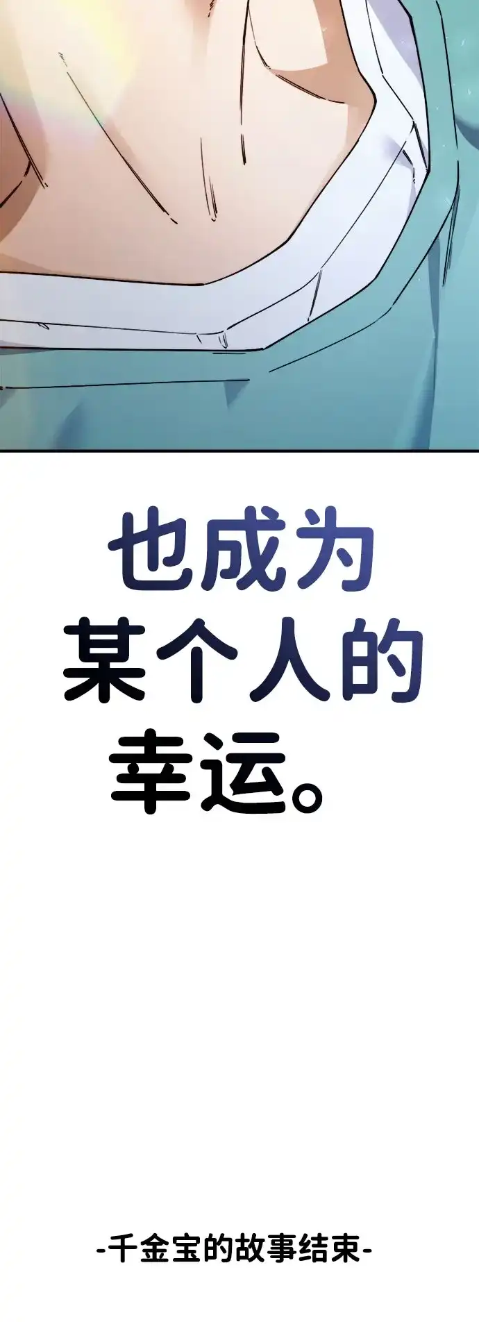 每秒一百万 - [第20话] 千金宝（20） 完 - 第114张图