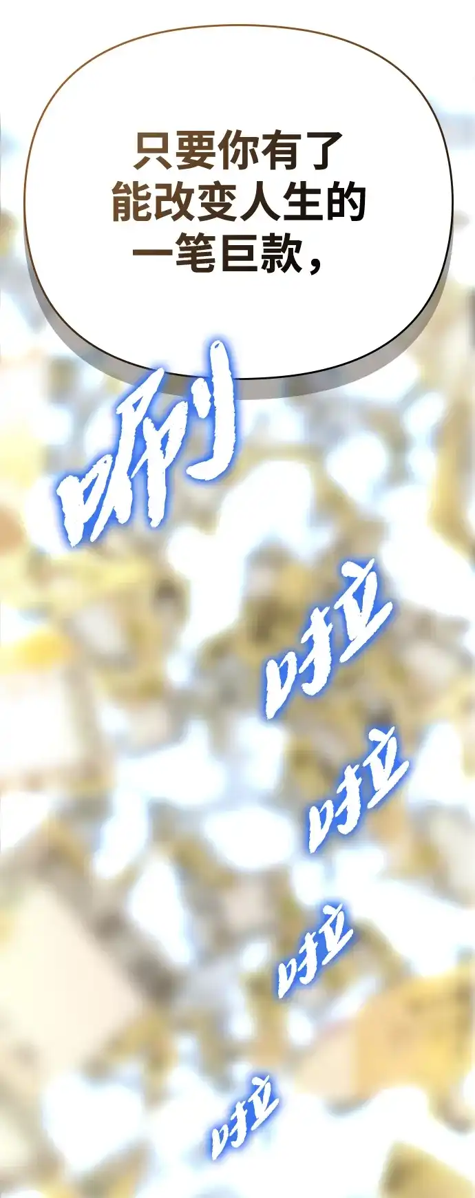 每秒一百万 - [第22话] 慈妍希（2） - 第105张图