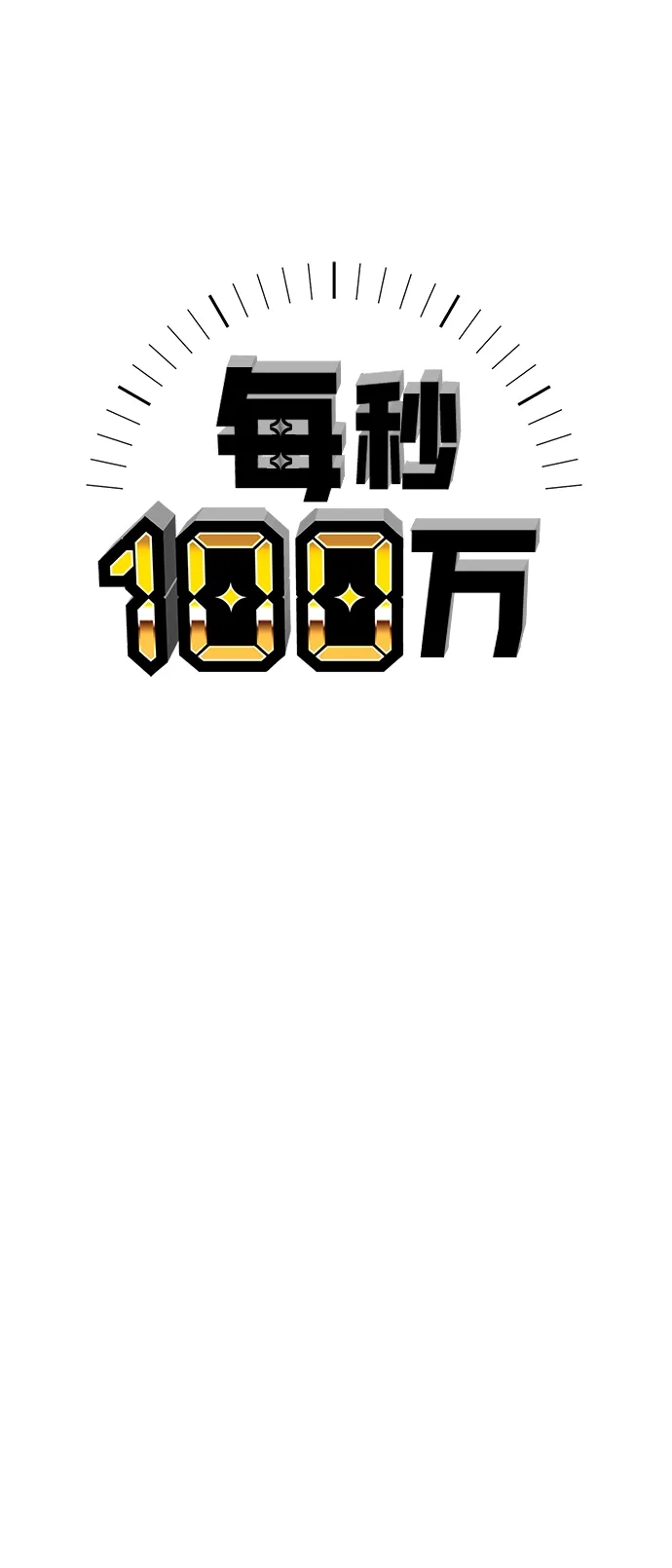 每秒一百万 - [第23话] 慈妍希（3） - 第95张图
