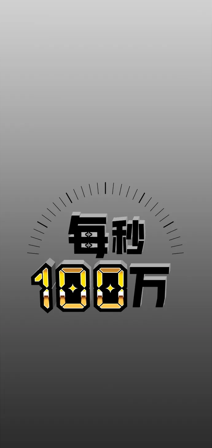 每秒一百万 - [第6话] 千金宝（6） - 第83张图