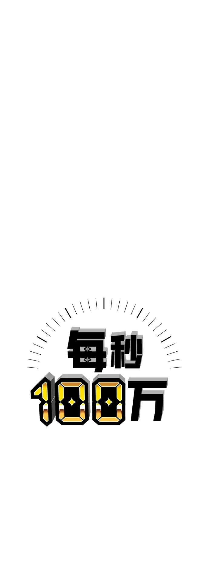 每秒一百万 - [第8话] 千金宝（8） - 第94张图