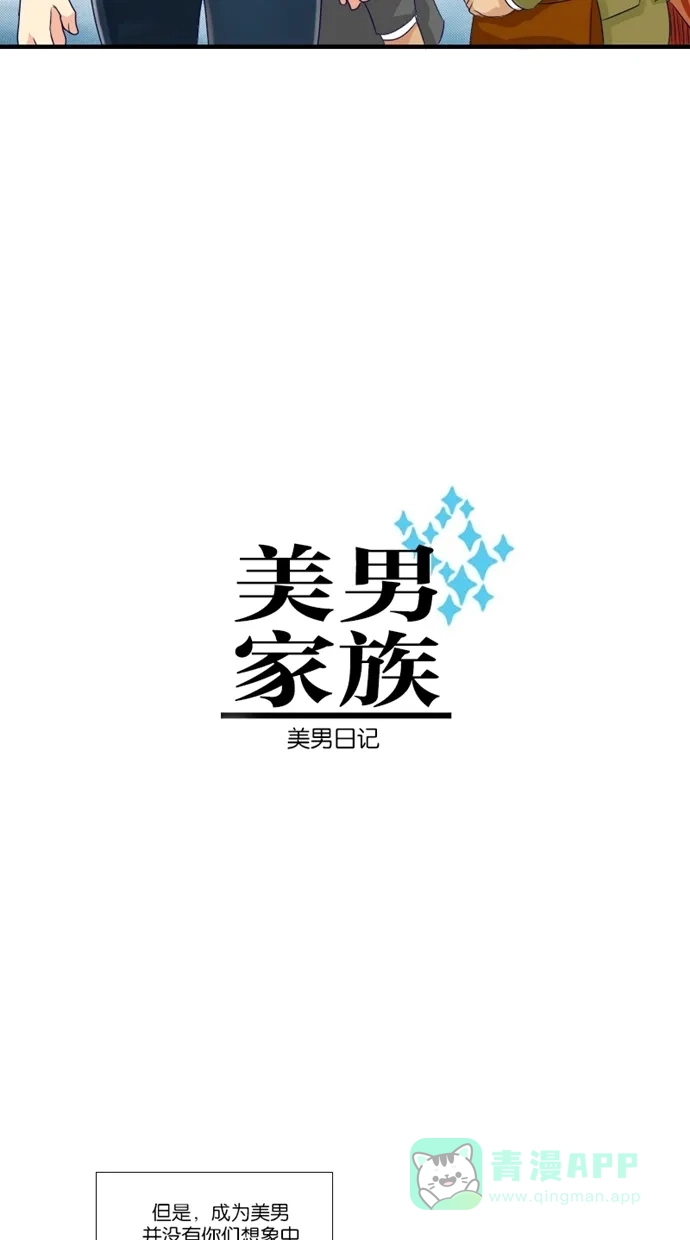 《美男家族》[第1话] 美男的日常 第3页