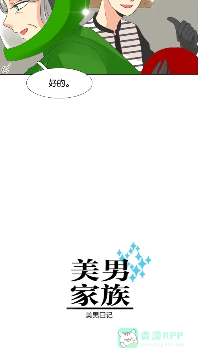 《美男家族》[第10话] 哇…好帅！ 第3页