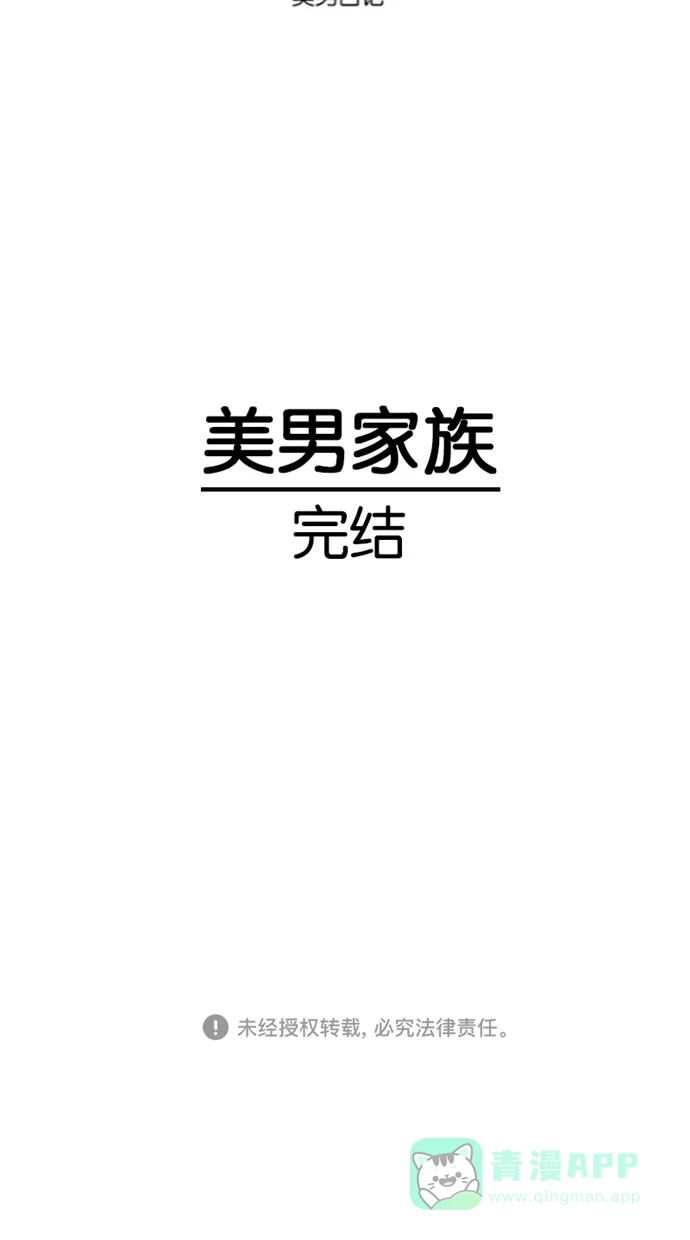 《美男家族》[第100话] 完结 第14页