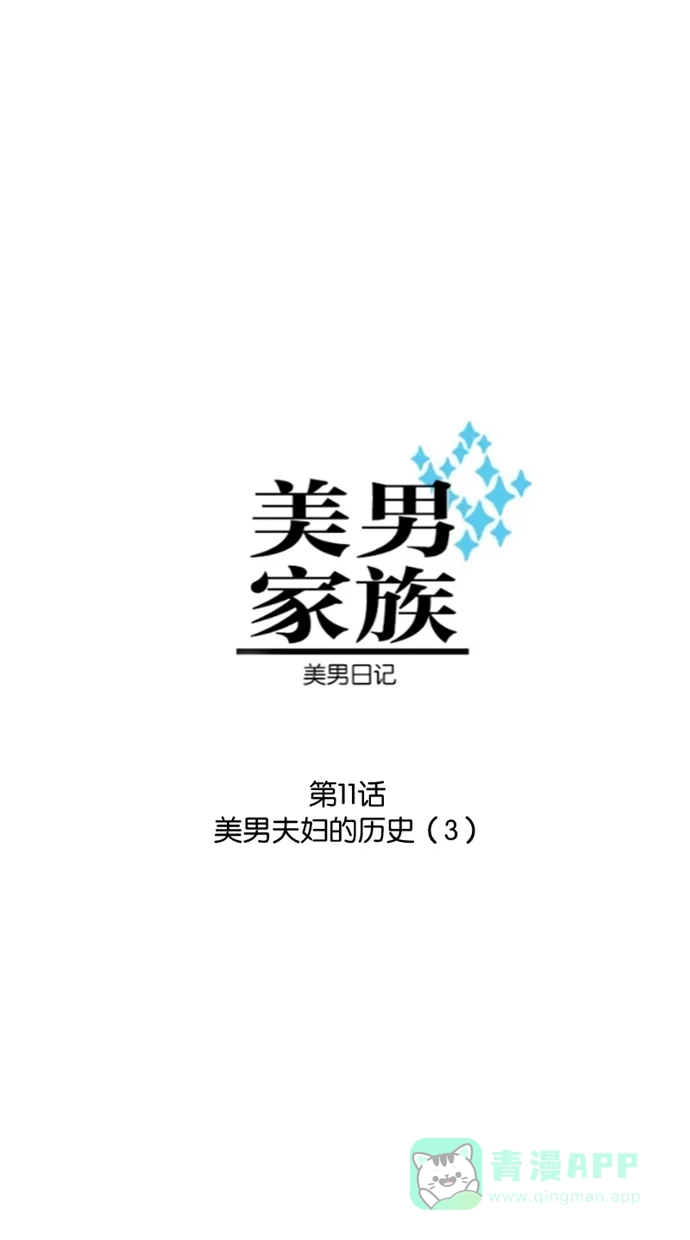 《美男家族》[第11话] 美男夫妇的历史（3） 第1页