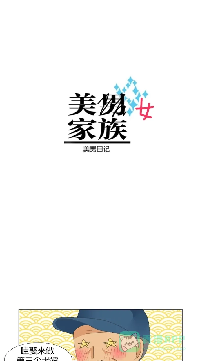 《美男家族》[第12话] 美男家族?  第5页