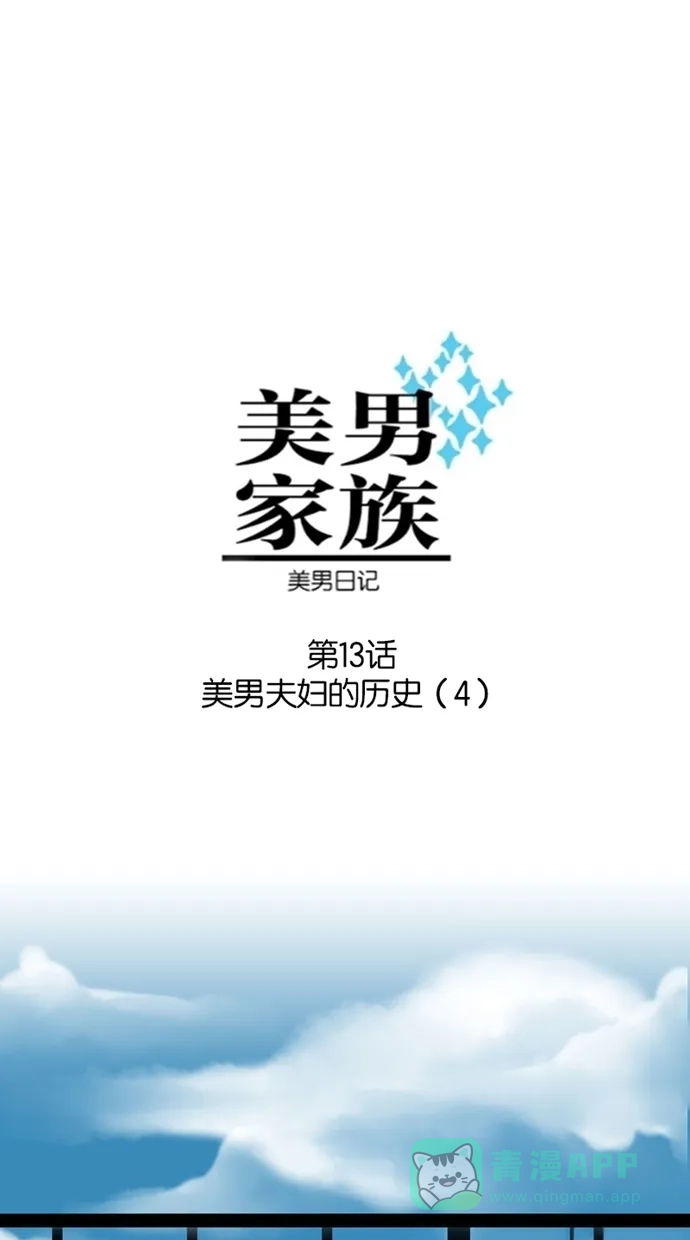 《美男家族》[第13话] 美男夫妇的历史（4） 第1页