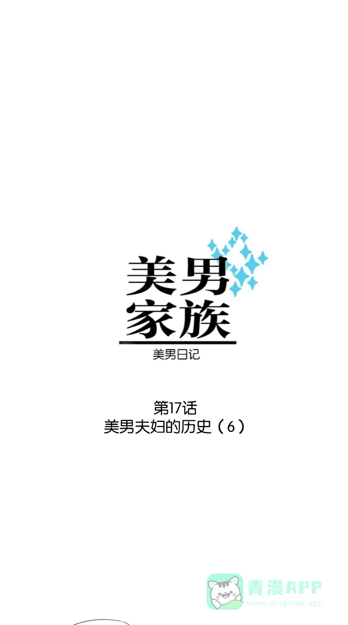 《美男家族》[第17话] 美男夫妇的历史（6） 第1页
