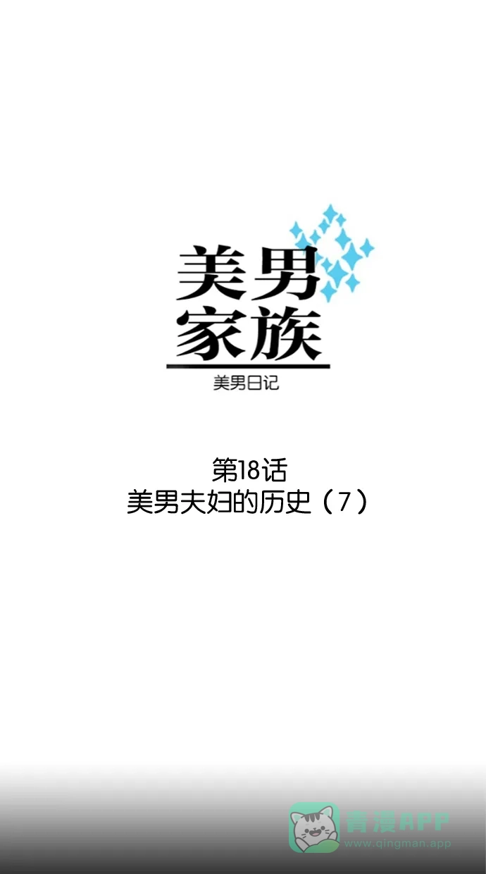 《美男家族》[第18话] 美男夫妇的历史（7） 第3页