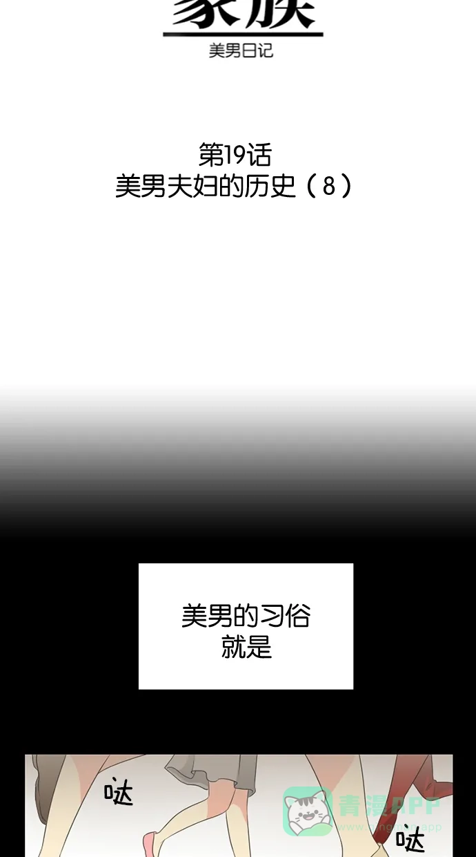 《美男家族》[第19话] 美男夫妇的历史（8） 第3页