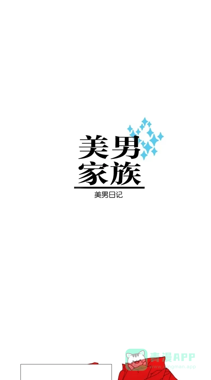 《美男家族》[第2话] 美男的一家 第1页