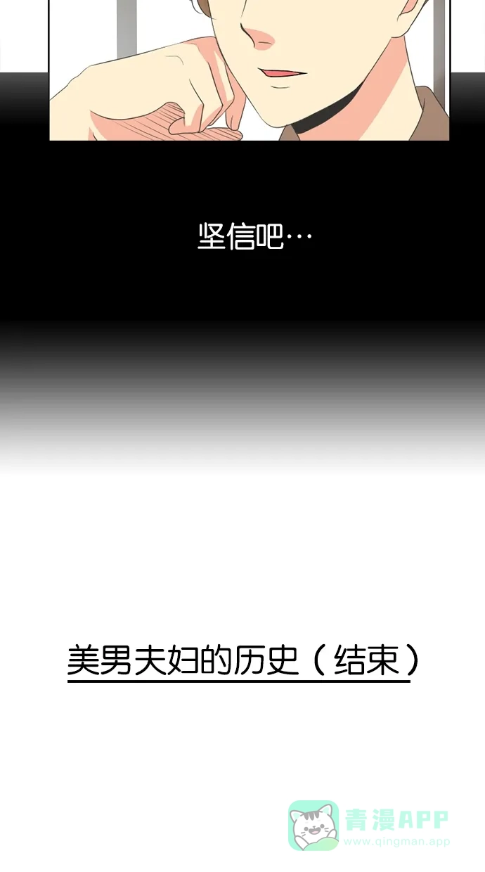 《美男家族》[第20话] 美男夫妇的历史（9） 第16页