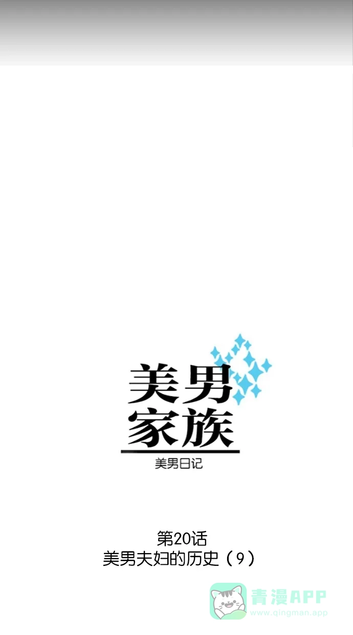 《美男家族》[第20话] 美男夫妇的历史（9） 第3页