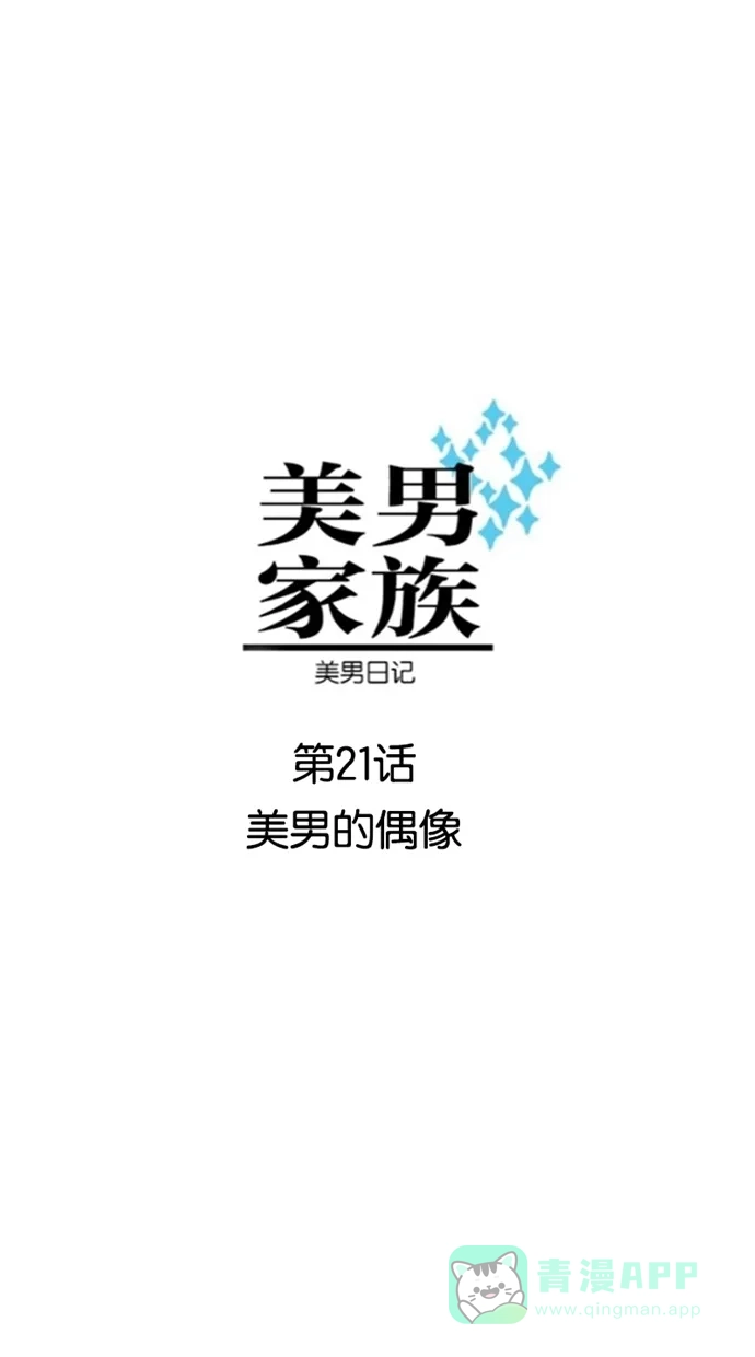 《美男家族》[第21话] 美男的偶像 第1页
