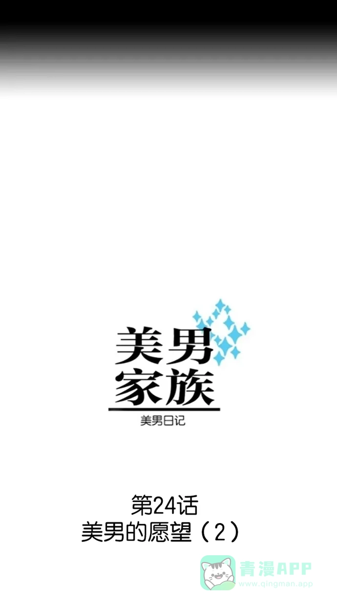 《美男家族》[第24话] 美男的愿望（2） 第4页