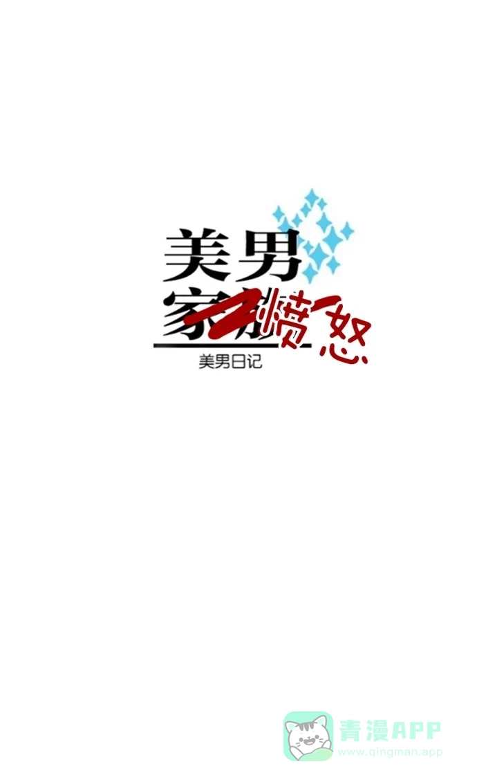 《美男家族》[第26话] 美男遇险（2） 第14页