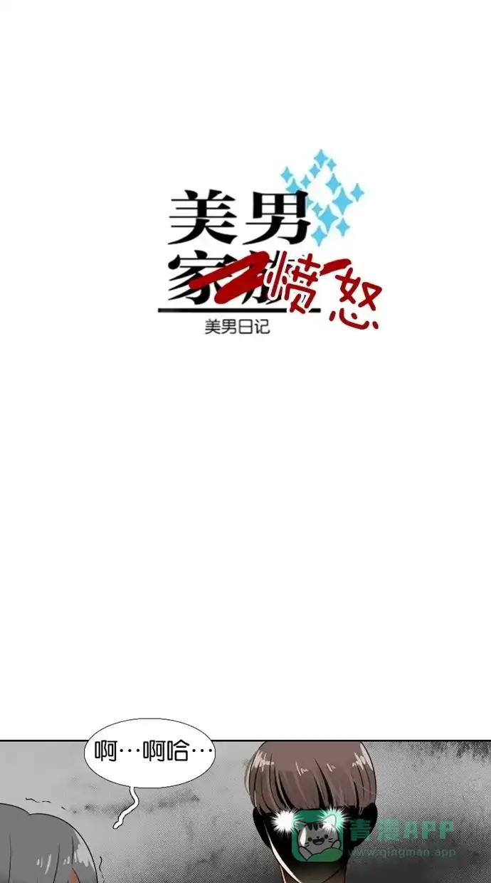 《美男家族》[第27话] 美男遇险（3） 第2页