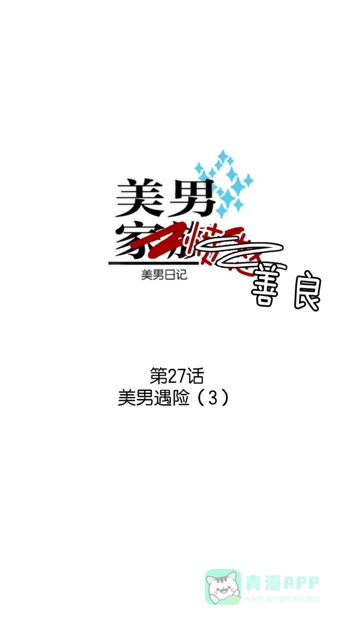 《美男家族》[第27话] 美男遇险（3） 第5页