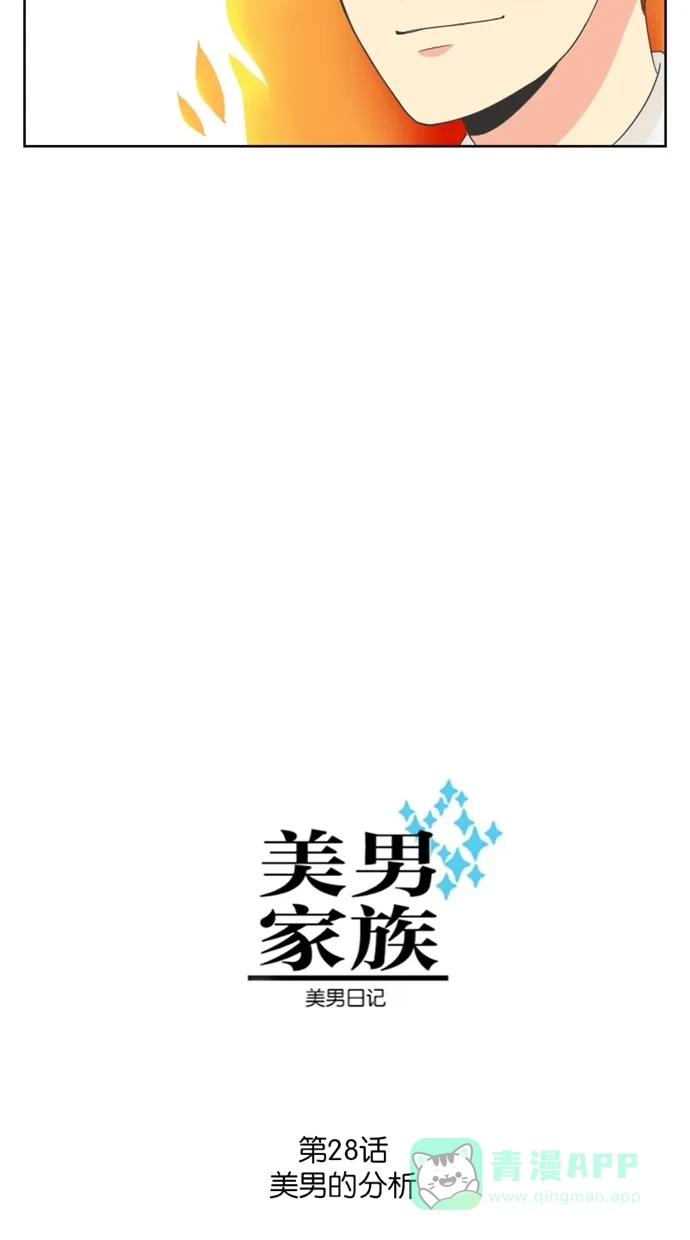 《美男家族》[第28话] 美男的分析 第4页