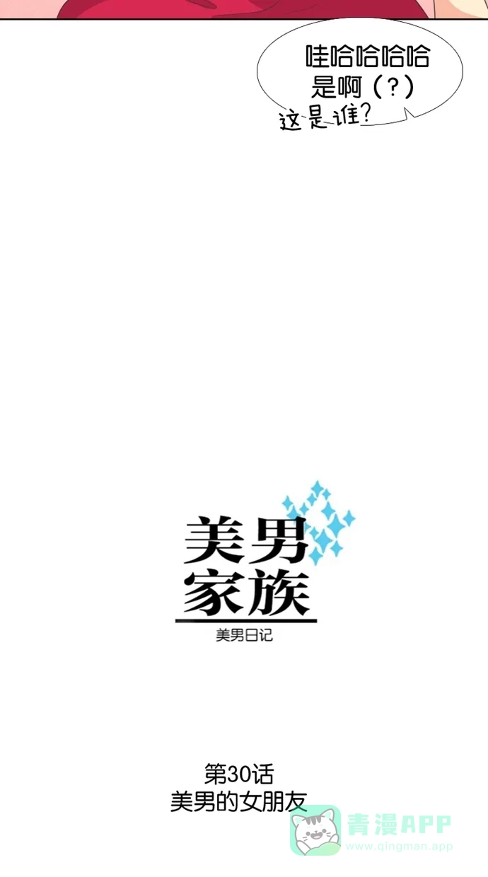 《美男家族》[第30话] 美男的女朋友 第4页