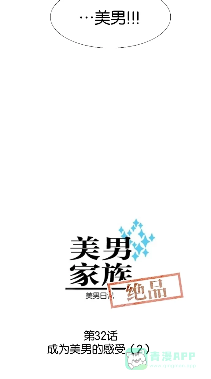 《美男家族》[第32话] 成为美男的感受（2） 第6页