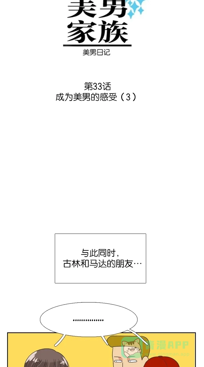 《美男家族》[第33话] 成为美男的感受（3） 第4页