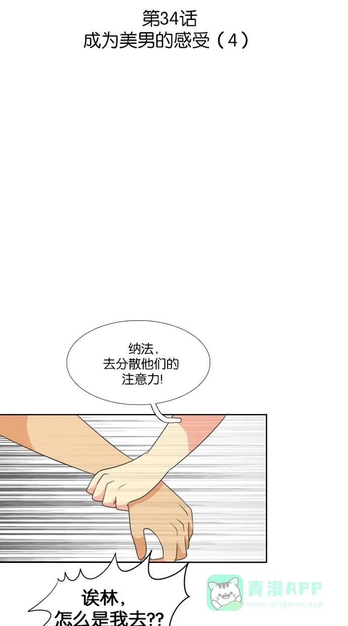 《美男家族》[第34话] 成为美男的感受（4） 第3页